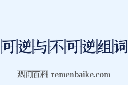 可逆与不可逆组词是什么意思的图片